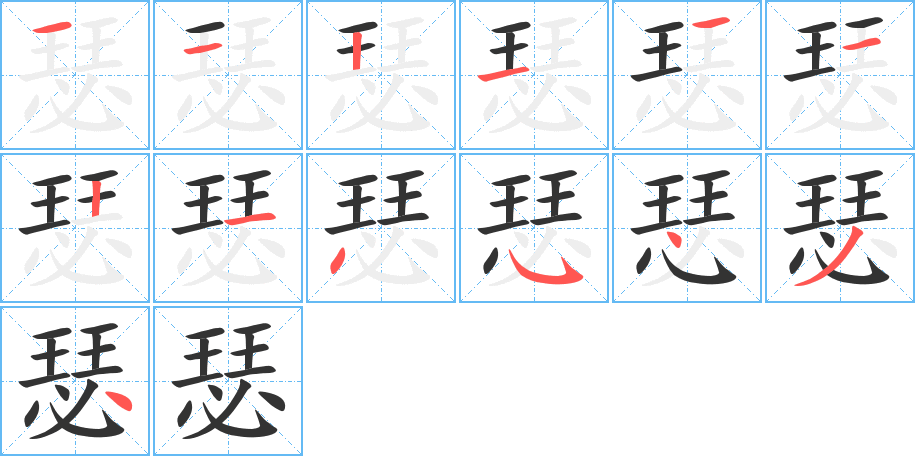 瑟的笔画顺序图