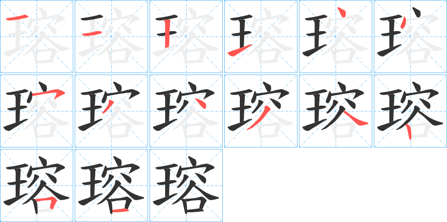 瑢的笔画顺序图