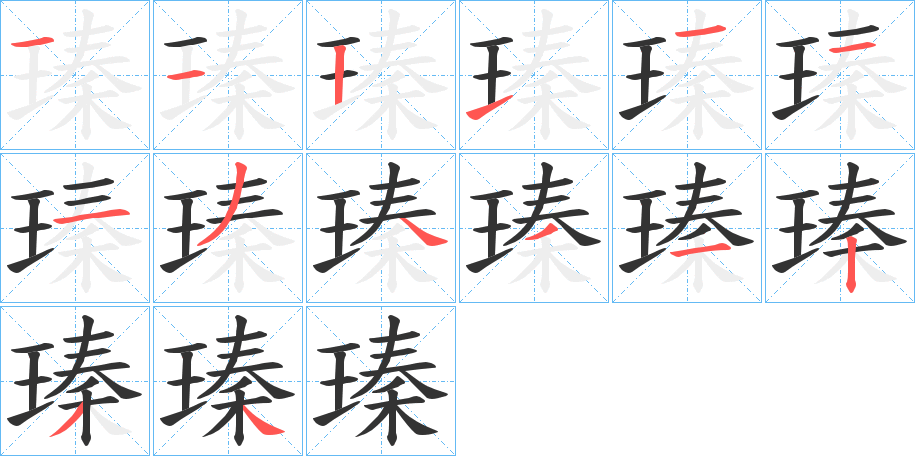 瑧的笔画顺序图