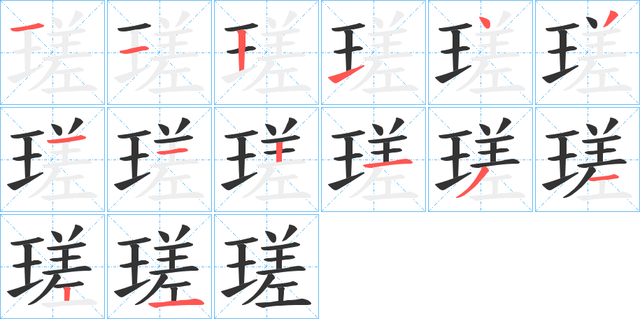 瑳的笔画顺序图