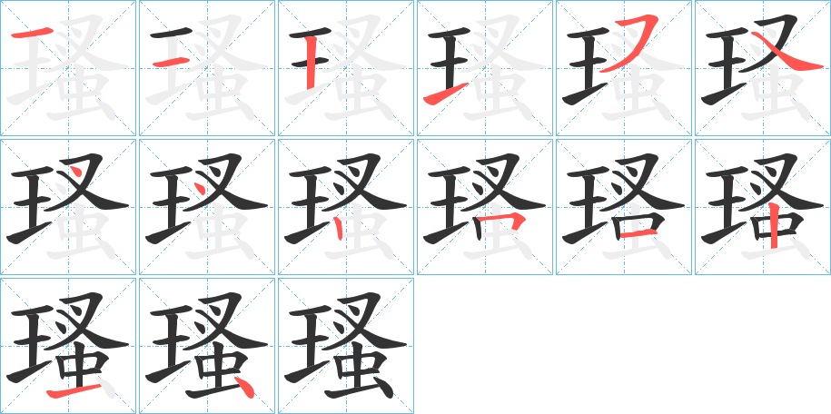 瑵的笔画顺序图