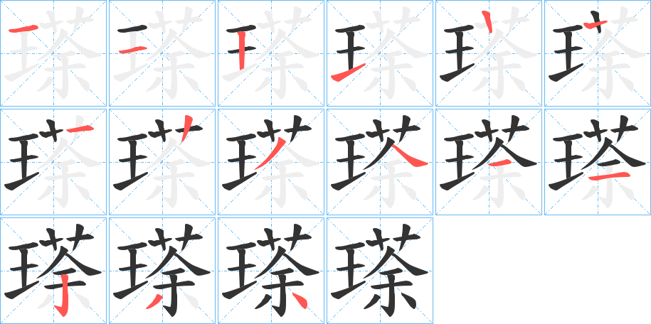 瑹的笔画顺序图