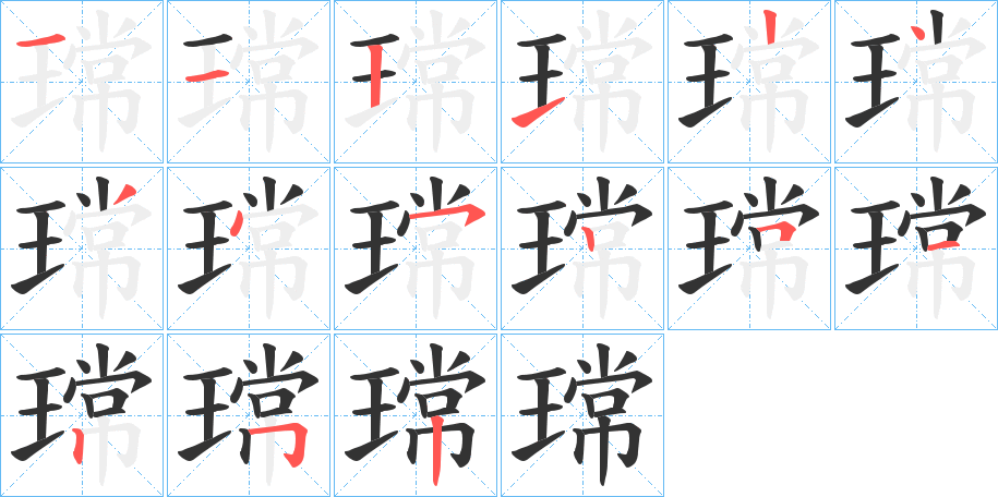 瑺的笔画顺序图