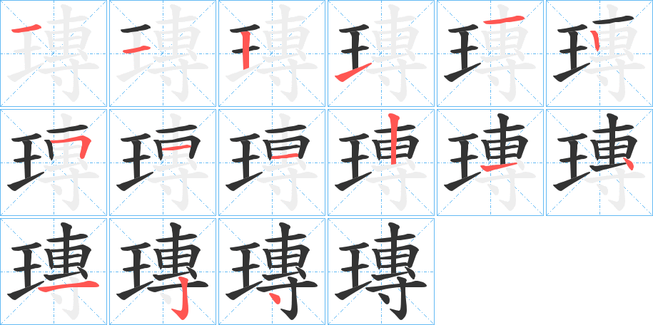 瑼的笔画顺序图