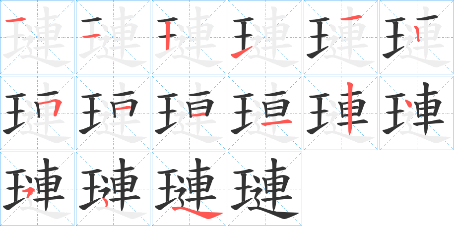 璉的笔画顺序图