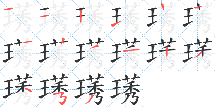 璓的笔画顺序图