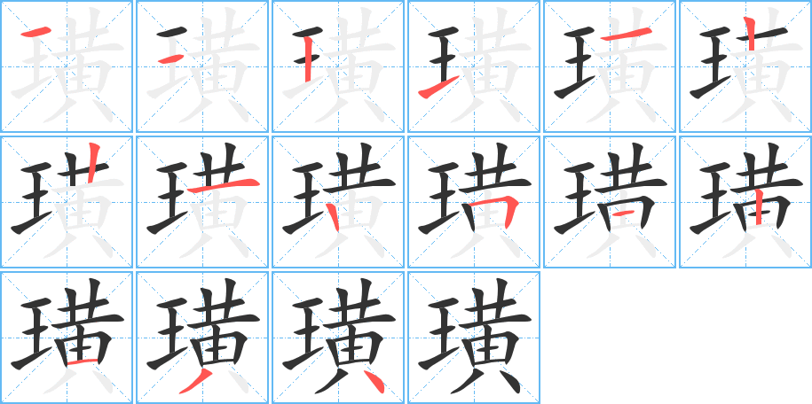 璜的笔画顺序图