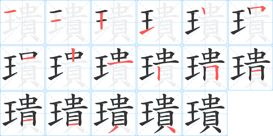 璝的笔画顺序图