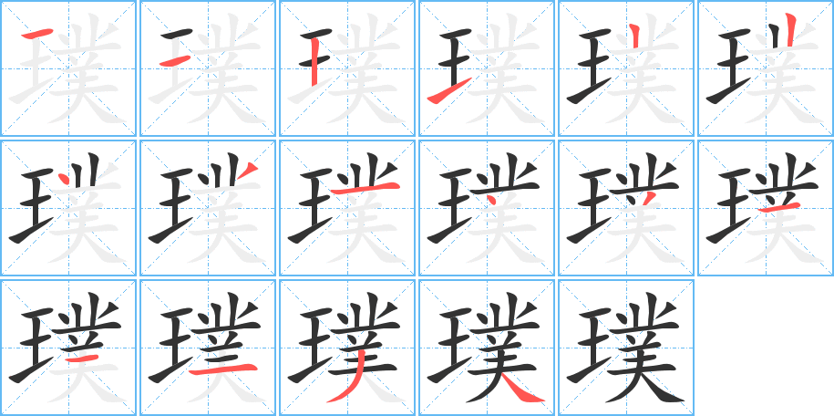 璞的笔画顺序图