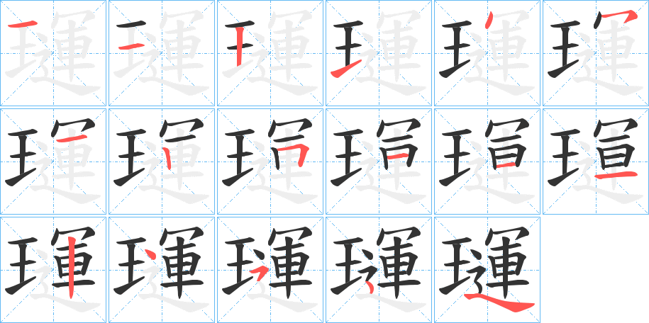 璭的笔画顺序图