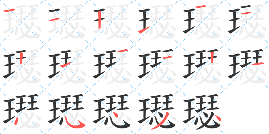 璱的笔画顺序图