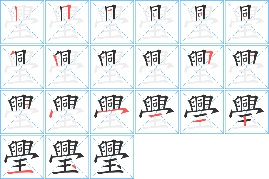 璺的笔画顺序图