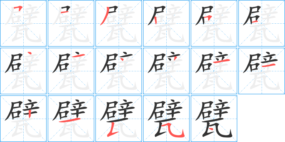 甓的笔画顺序图