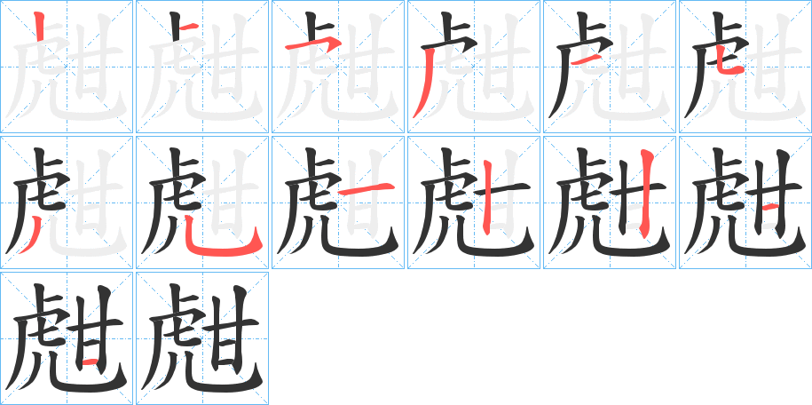 甝的笔画顺序图