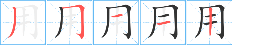 用的笔画顺序图