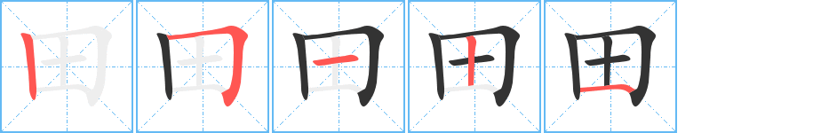 田的笔画顺序图