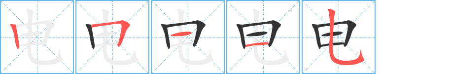 电的笔画顺序图