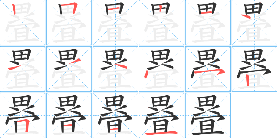 疂的笔画顺序图