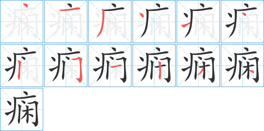 痫的笔画顺序图