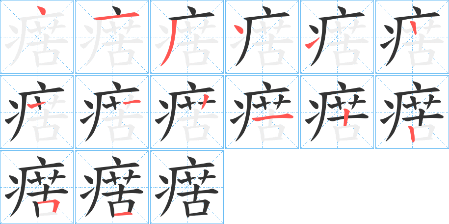 瘔的笔画顺序图