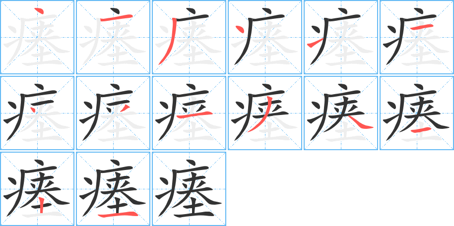 瘗的笔画顺序图