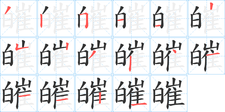 皠的笔画顺序图