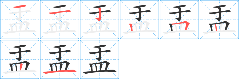 盂的笔画顺序图