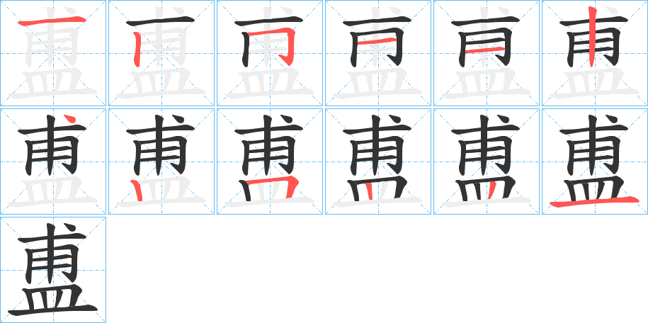 盙的笔画顺序图