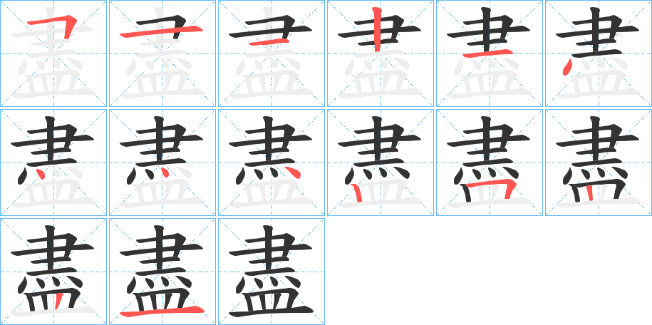 盡的笔画顺序图