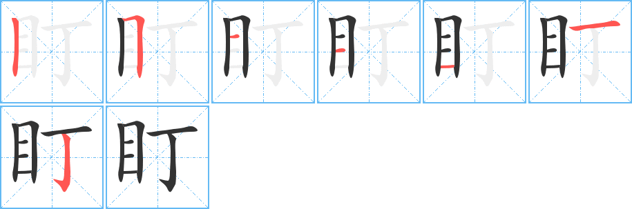 盯的笔画顺序图