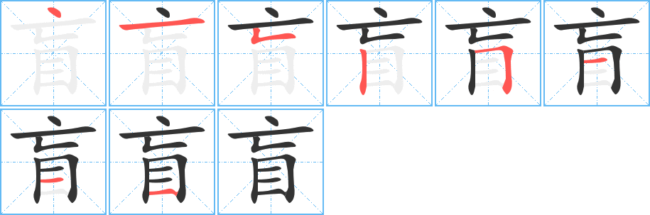 盲的笔画顺序图