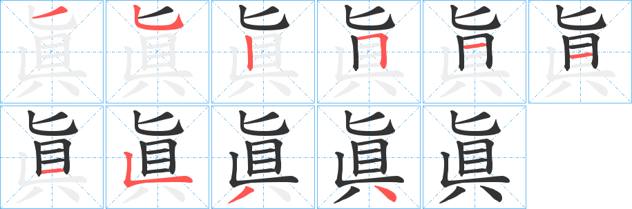 眞的笔画顺序图