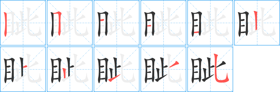 眦的笔画顺序图