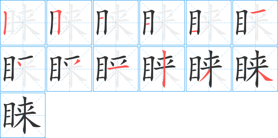 睐的笔画顺序图