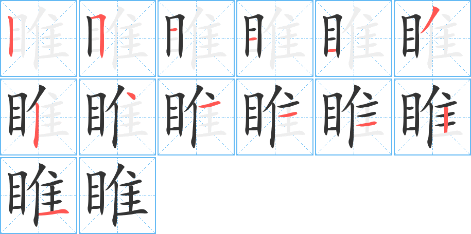 睢的笔画顺序图