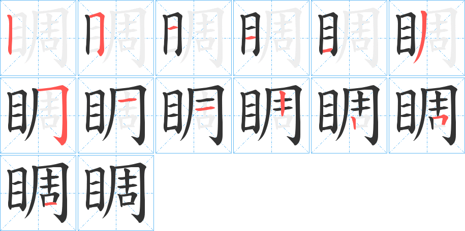 睭的笔画顺序图