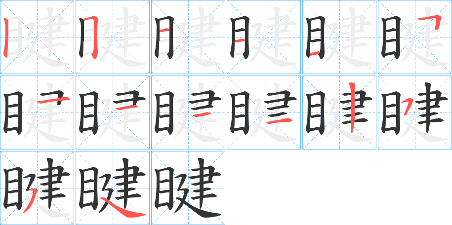 睷的笔画顺序图