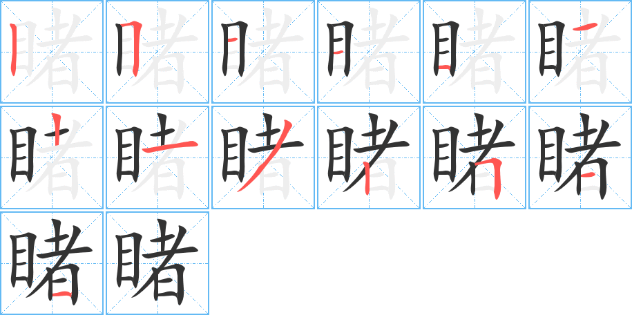 睹的笔画顺序图