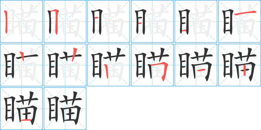 瞄的笔画顺序图