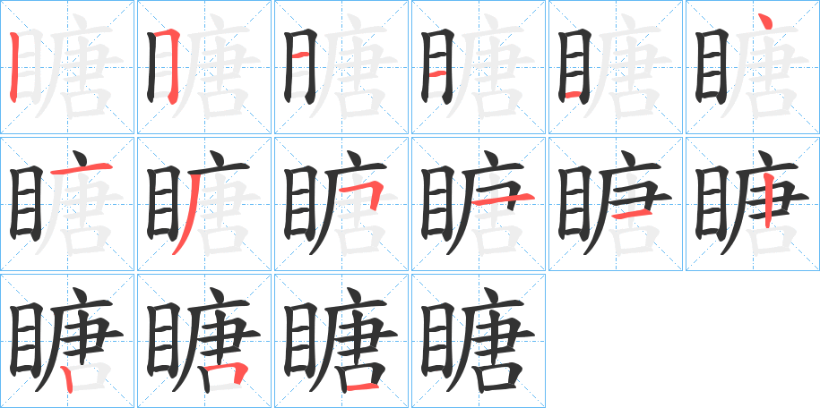 瞊的笔画顺序图