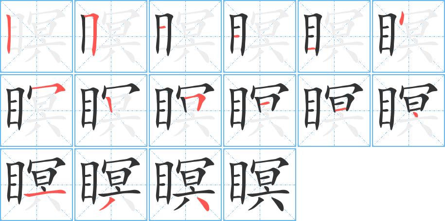 瞑的笔画顺序图