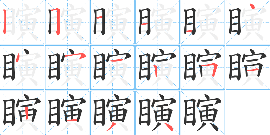 瞚的笔画顺序图