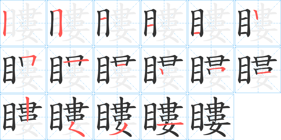 瞜的笔画顺序图