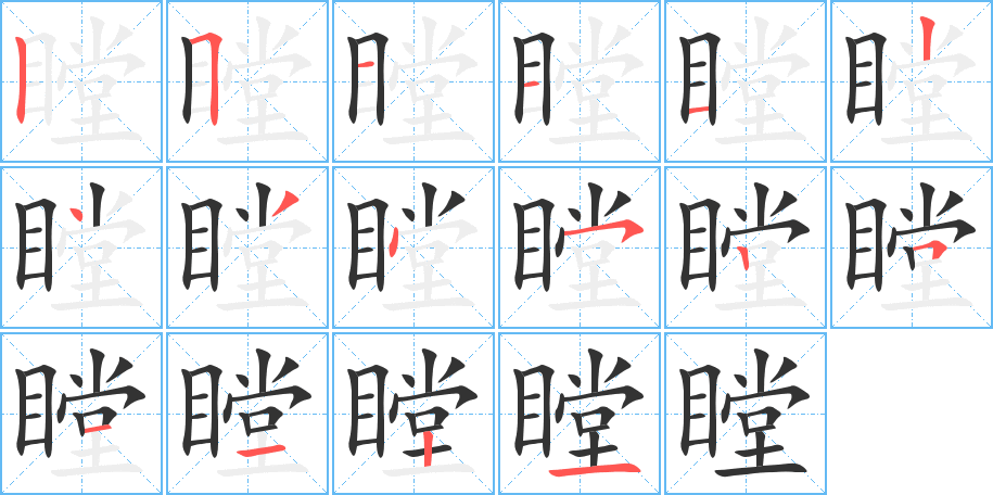 瞠的笔画顺序图