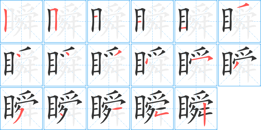 瞬的笔画顺序图