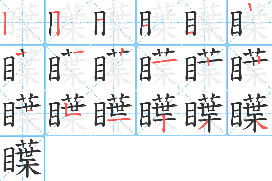 瞸的笔画顺序图