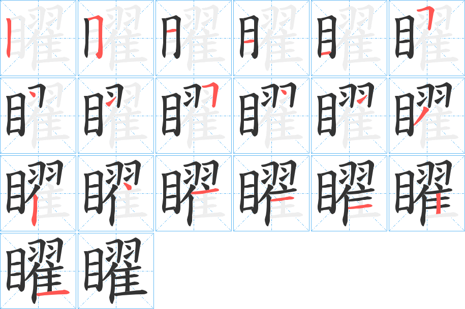 矅的笔画顺序图