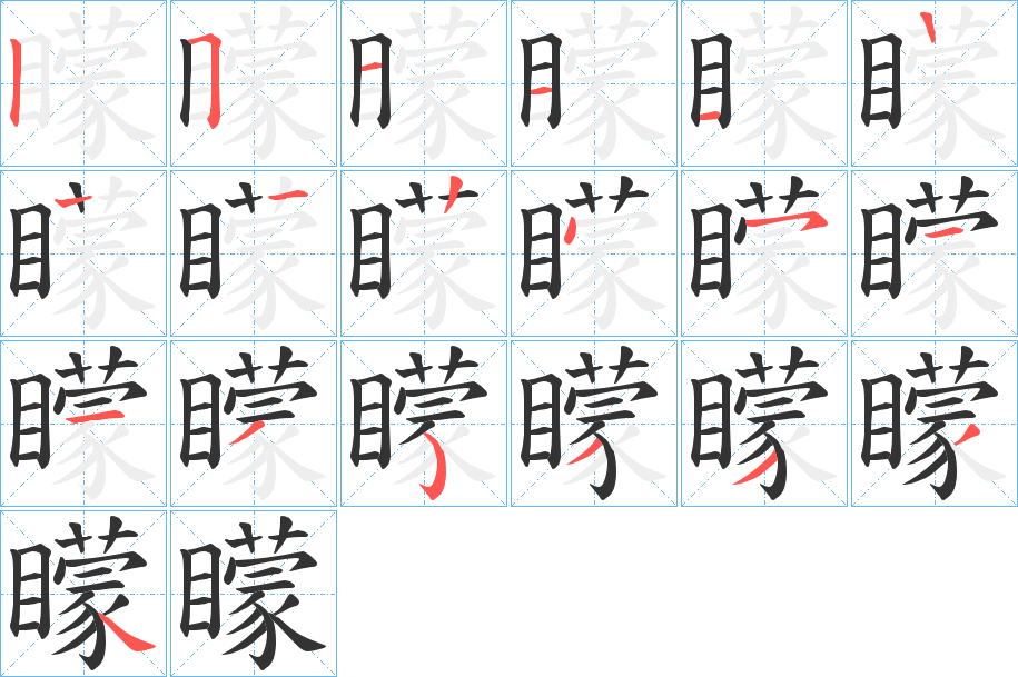 矇的笔画顺序图