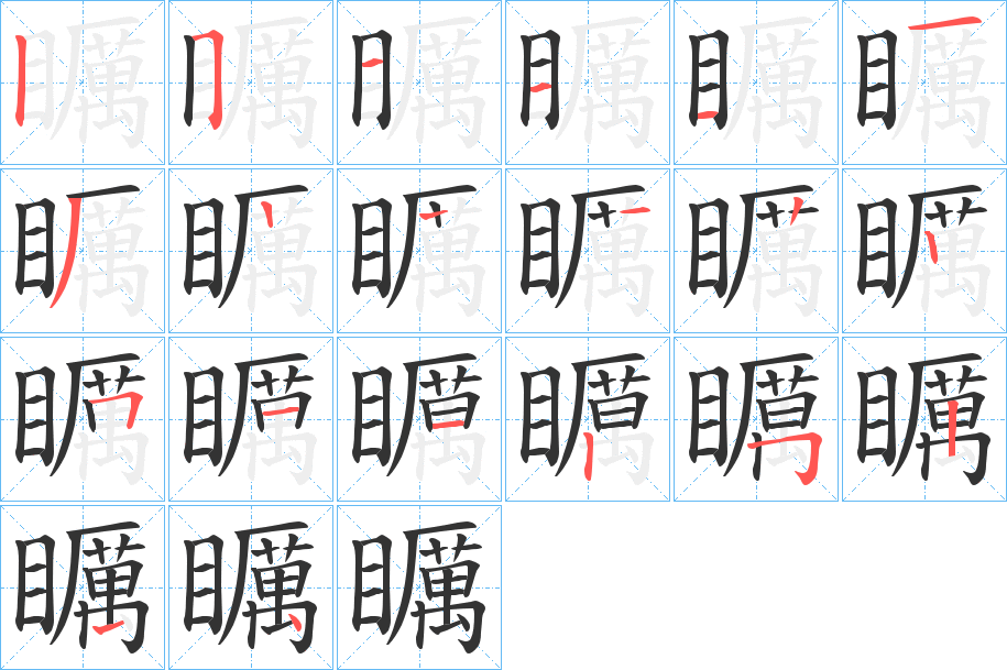 矋的笔画顺序图