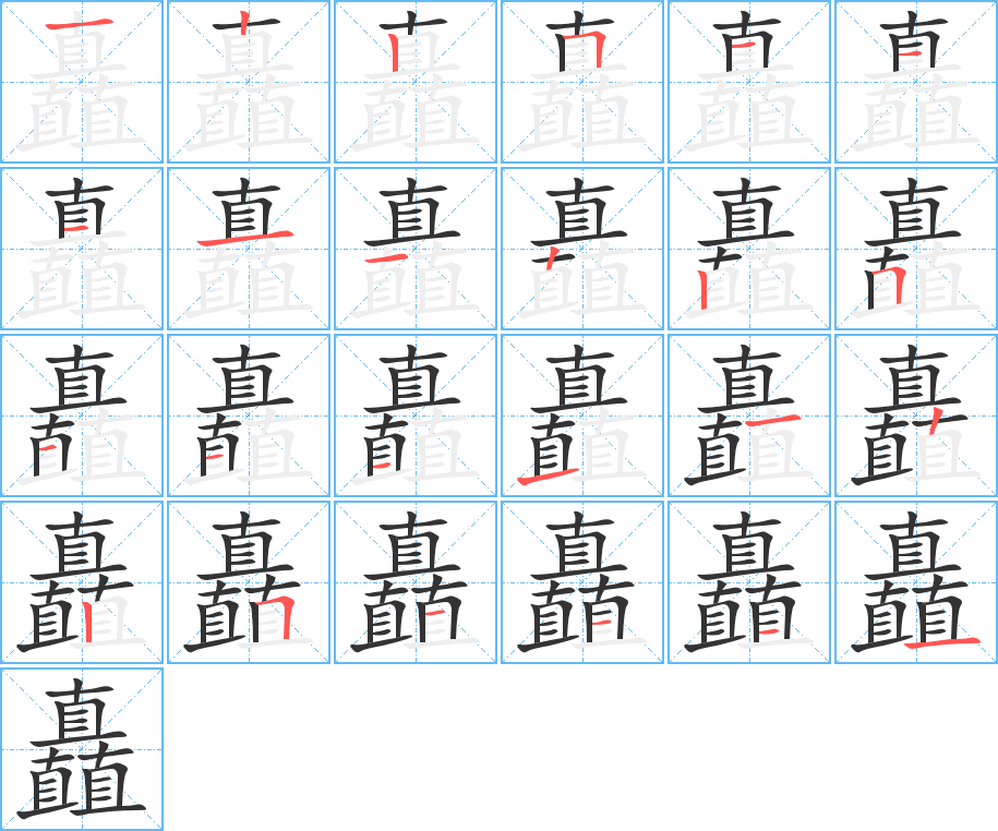 矗的笔画顺序图